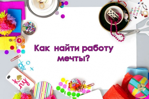 Как найти работу своей мечты Как найти работу своей мечты