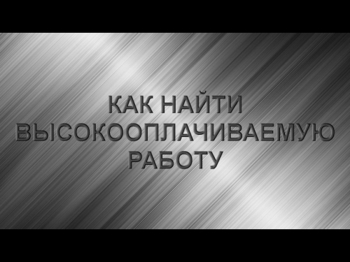Как девушке получить высокооплачиваемую работу? Как девушке получить высокооплачиваемую работу?
